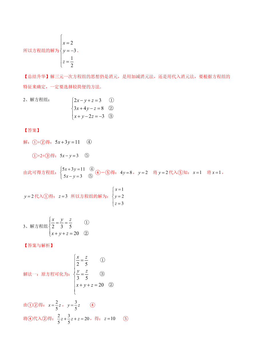 2020-2021学年北师大版初二数学上册难点突破27 三元一次方程组及解法