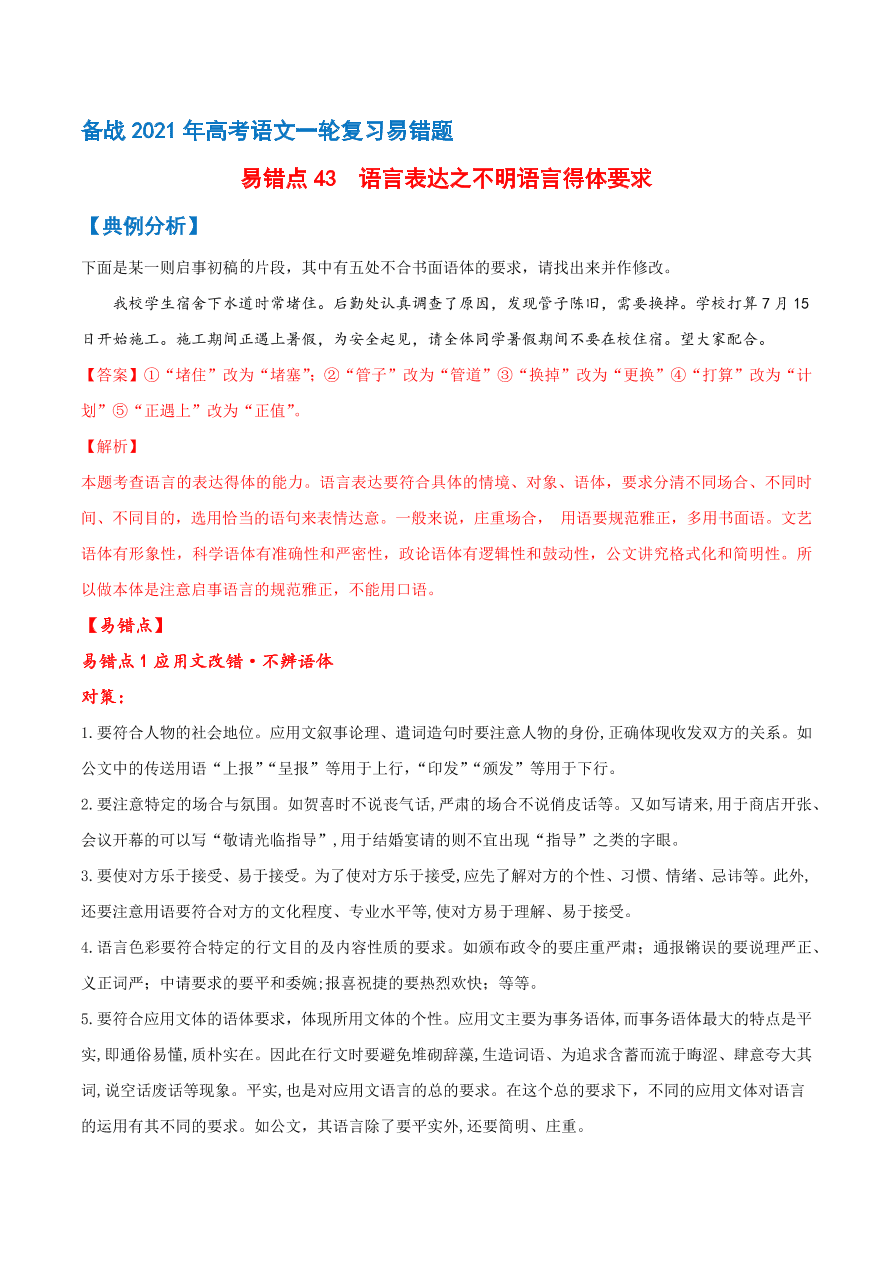 2020-2021学年高考语文一轮复习易错题43 语言表达之不明语言得体要求