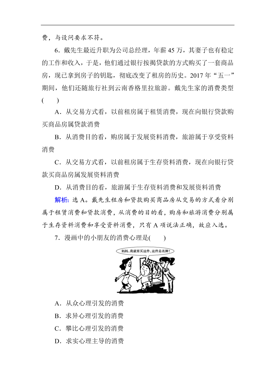 人教版高一政治上册必修1第三课《多彩的消费》同步练习及答案