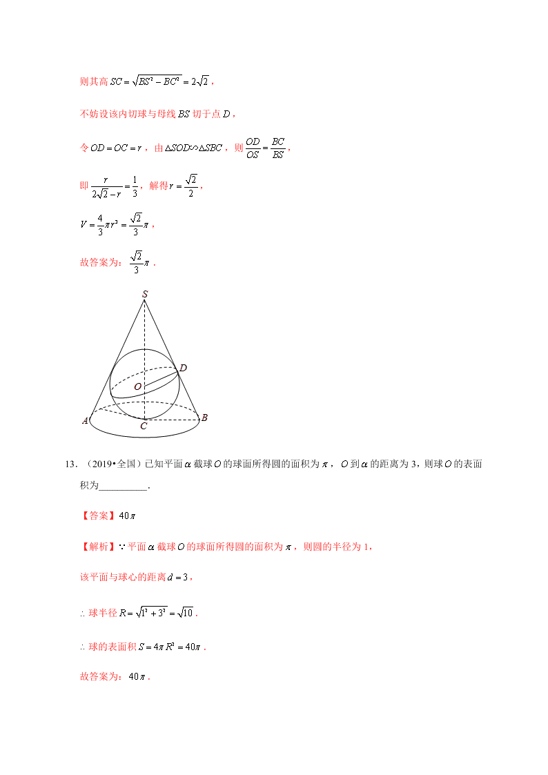 2020-2021学年高考数学（理）考点：空间几何体及其表面积、体积