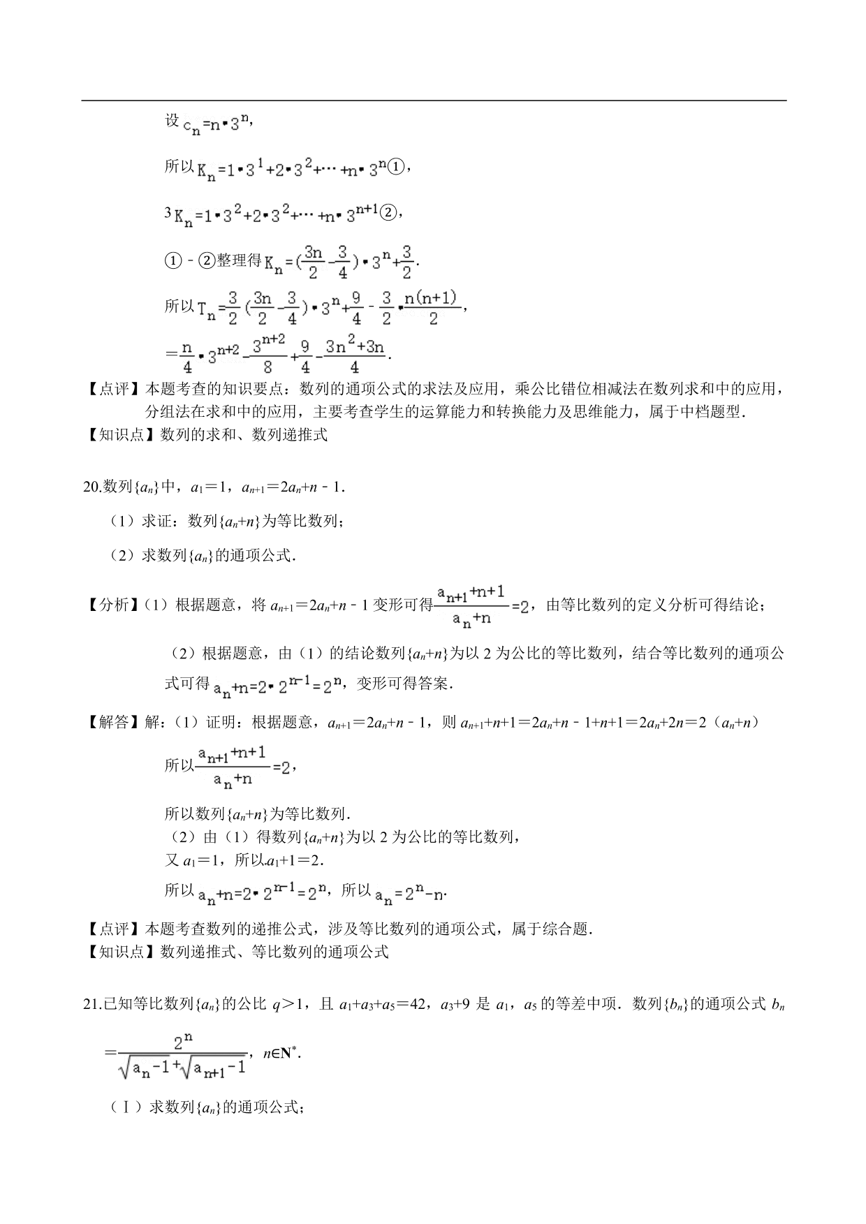 2020-2021学年高二数学上册单元基础练习：数列