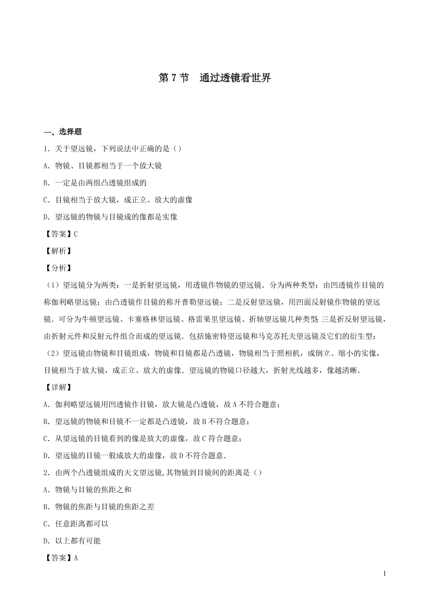 2020秋八年级物理上册4.7通过透镜看世界课时同步练习（附解析教科版）