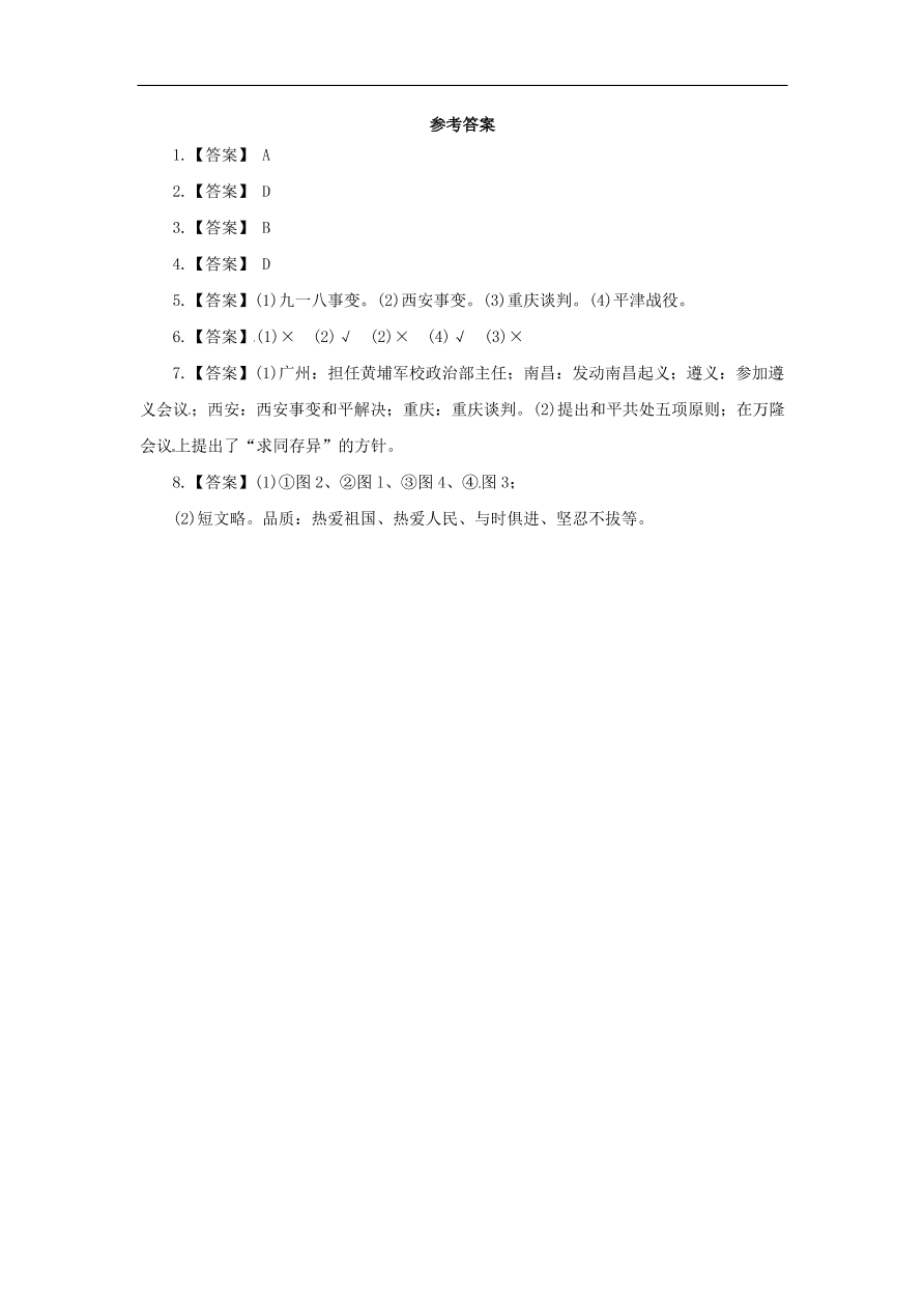 中考历史二轮复习专题专题8历史人物四专项训练 含答案