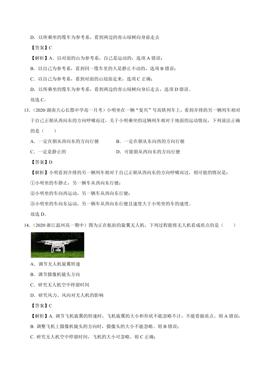 2020-2021学年高一物理课时同步练（人教版必修1）1-1 质点 参考系和坐标系