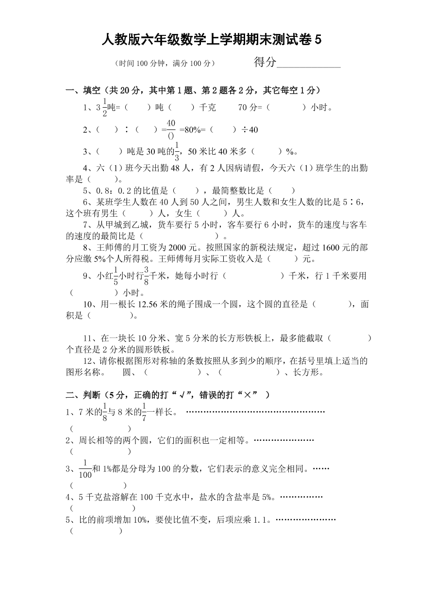 人教版六年级数学上学期期末测试卷5（含答案）