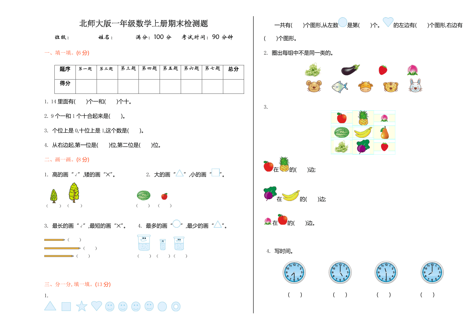 北师大版一年级数学上册期末检测题