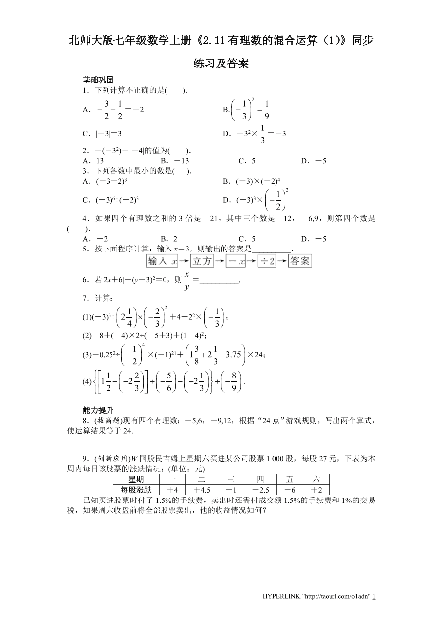 北师大版七年级数学上册《2.11有理数的混合运算（1）》同步练习及答案