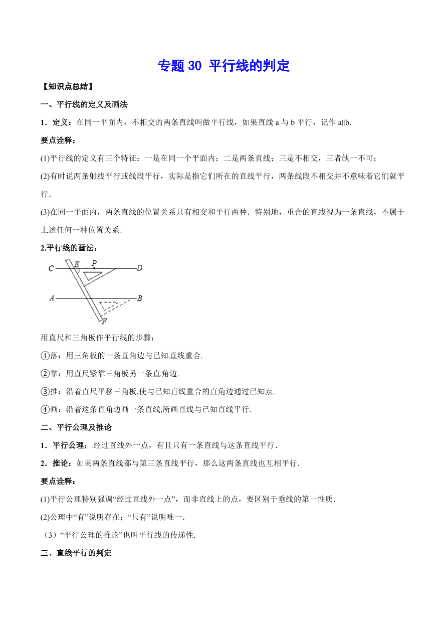 2020-2021学年北师大版初二数学上册难点突破30 平行线的判定