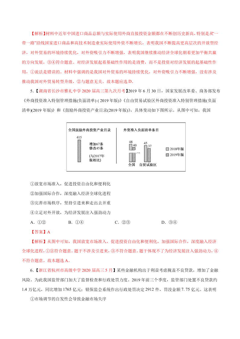 2020-2021学年高考政治纠错笔记专题04 发展社会主义市场经济