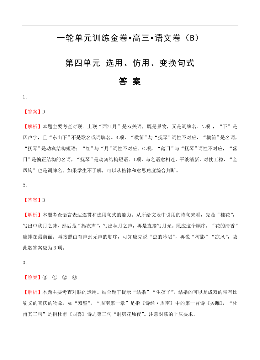 高考语文一轮单元复习卷 第四单元 选用、仿用、变换句式 B卷（含答案）