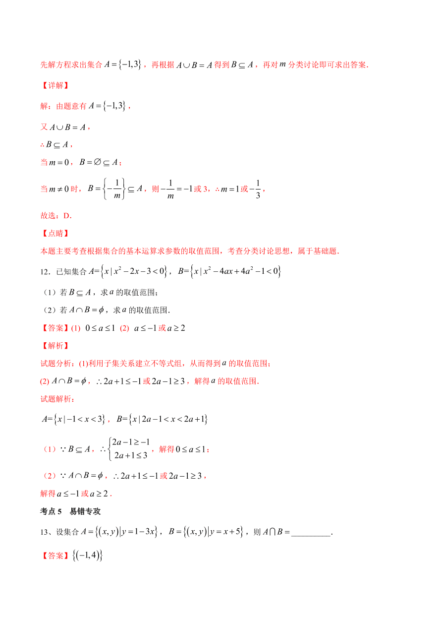 2020-2021学年高一数学期中复习高频考点：集合