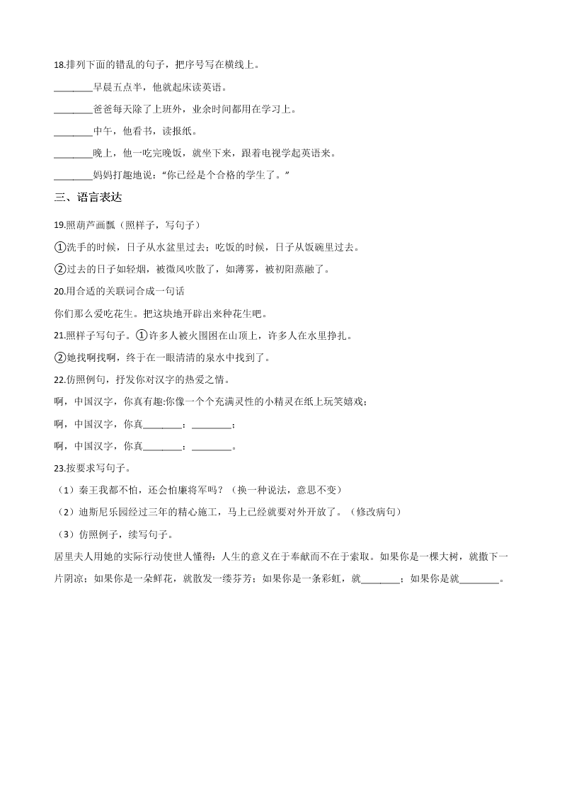 六年级下册语文试题--暑假专题训练 句子复习（一） 人教新课标 含答案