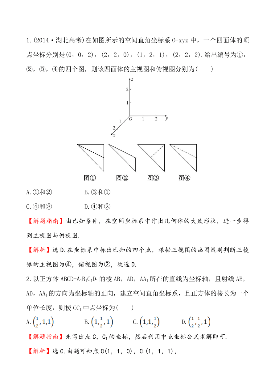 北师大版高一数学必修二《2.3.1空间直角坐标系的建立&2.3.2空间直角坐标系中点的坐标》同步练习及答案解析