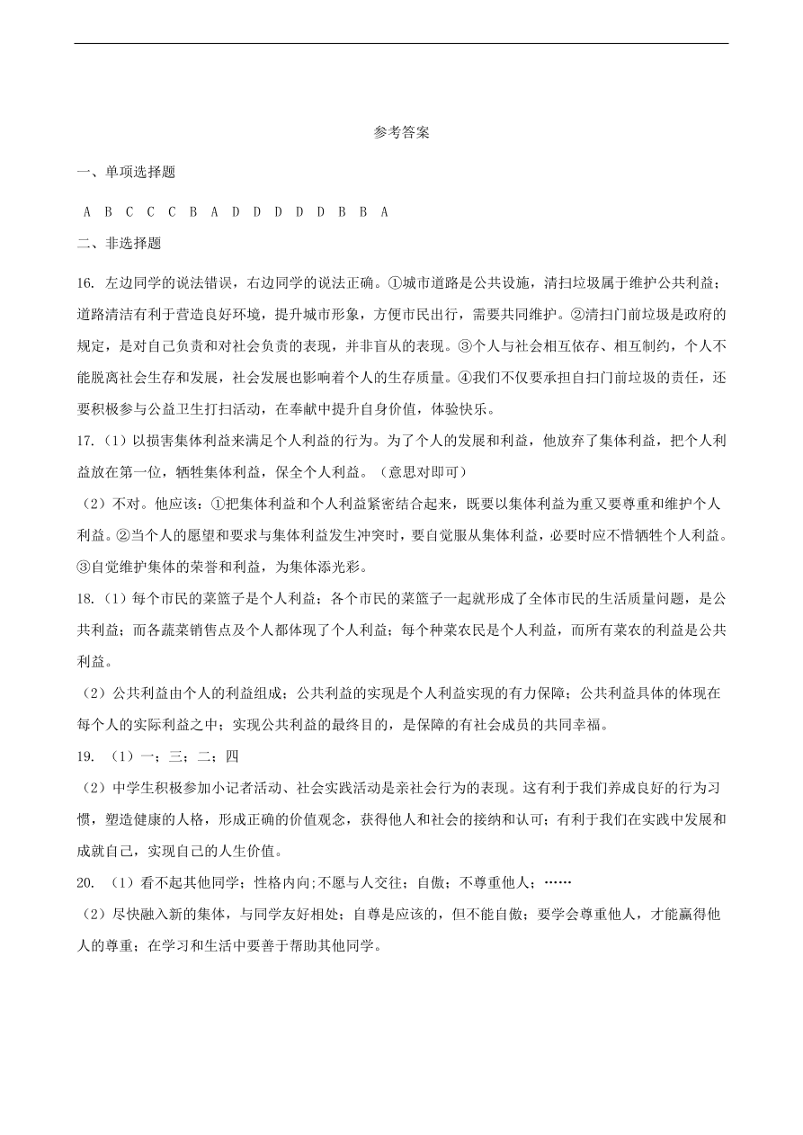 新人教版 七年级道德与法治下册第七课共奏和谐乐章同步测试（含答案）