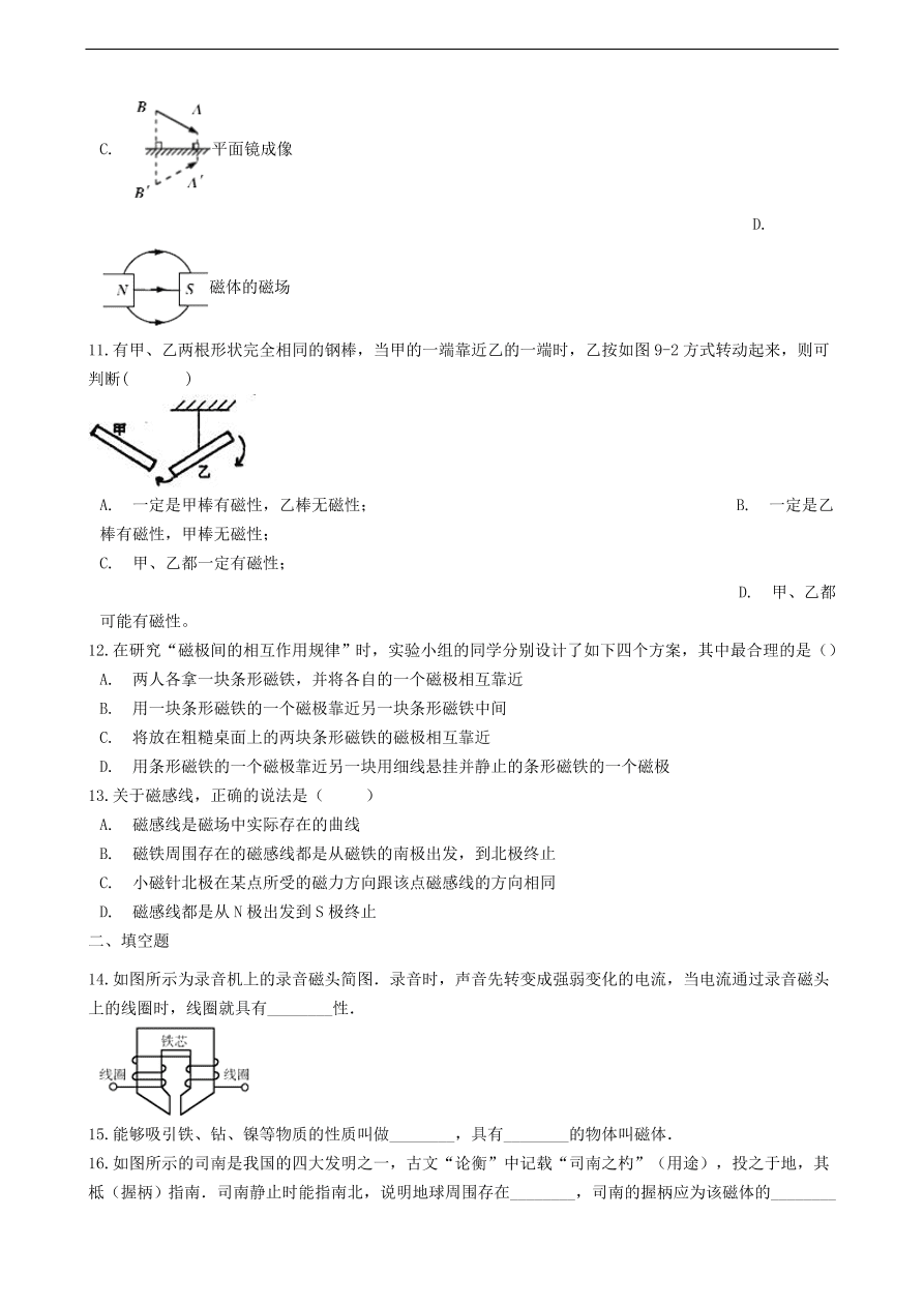 新版教科版 九年级物理上册7.1磁现象练习题（含答案解析）