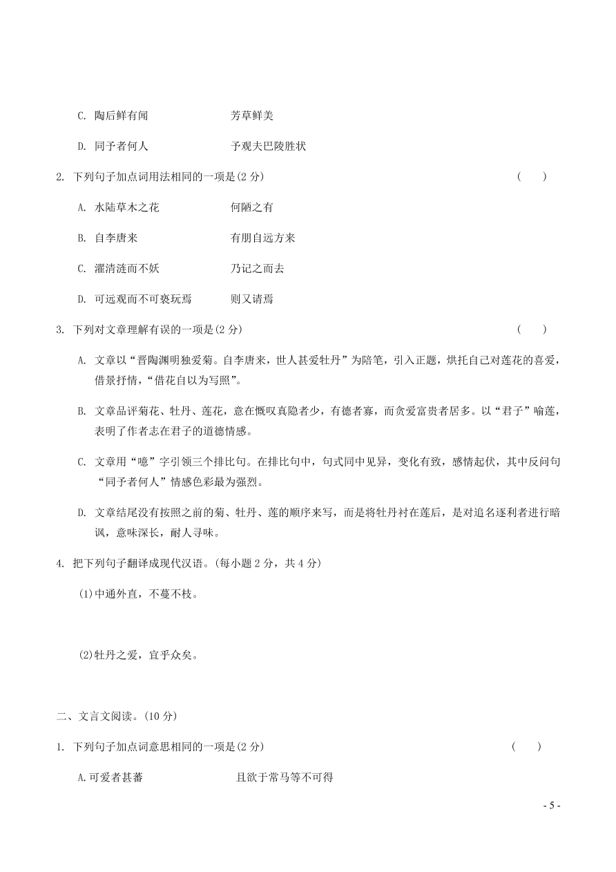 中考语文专题复习精炼课内文言文阅读第3篇爱莲说（含答案）