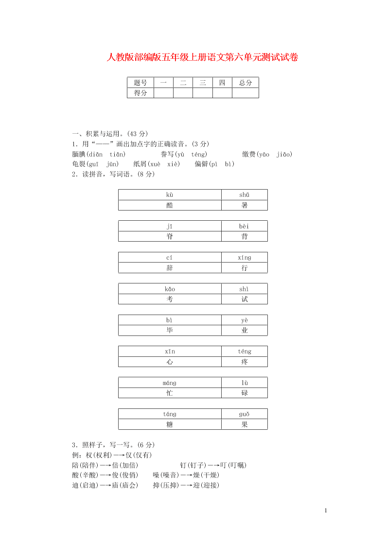 人教版部编版五年级上册语文第六单元测试试卷