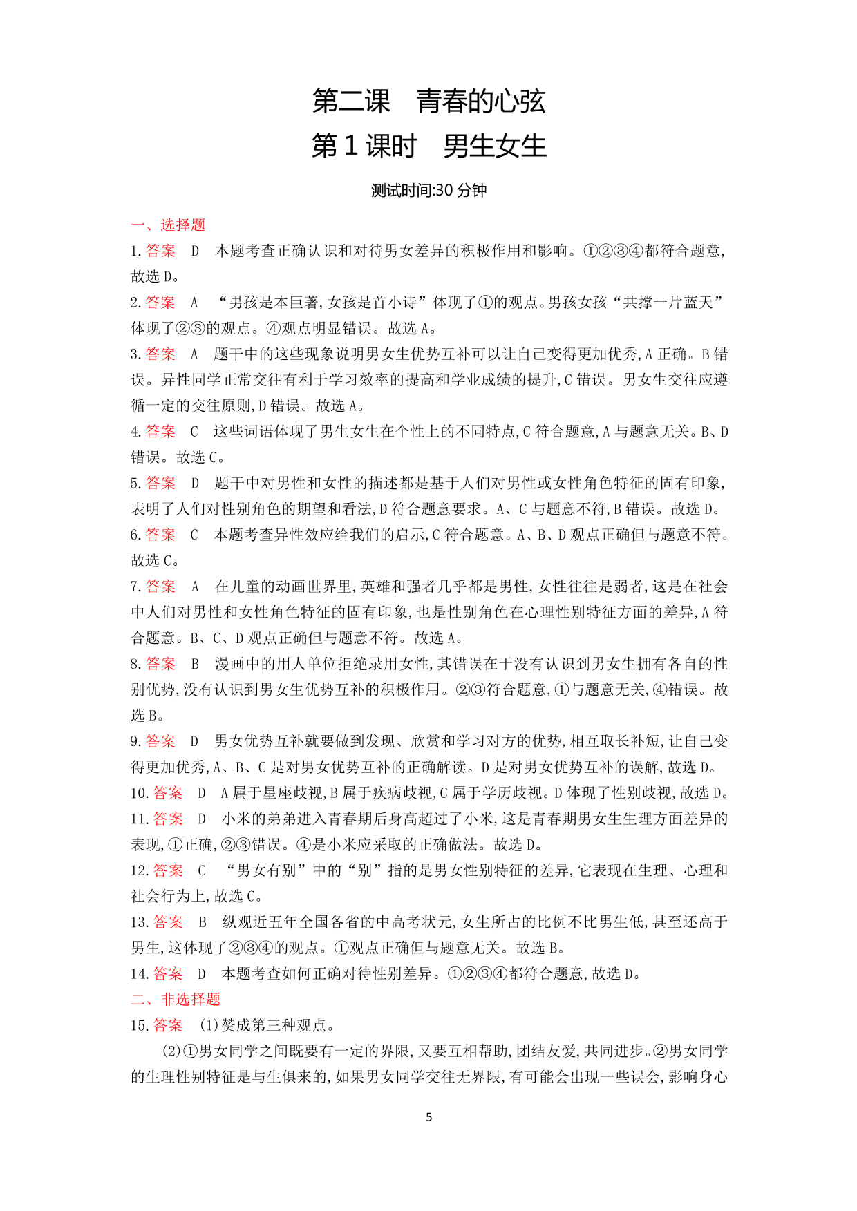 七年级道德与法治下册第一单元青春时光第二课青春的心弦第1课时男生女生课时练习（含解析）