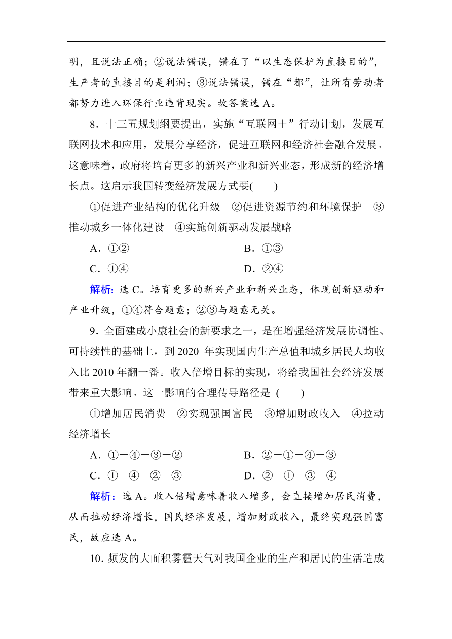 人教版高一政治上册必修1第十课《科学发展观和小康社会的经济建设》同步练习及答案