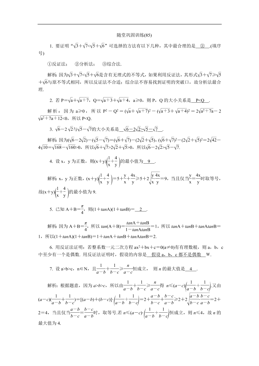 2020版高考数学一轮复习 随堂巩固训练85（含答案）