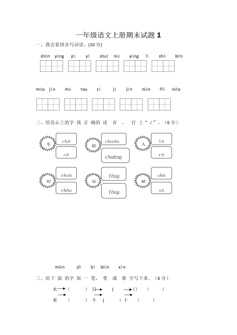 一年级语文上册期末试题1