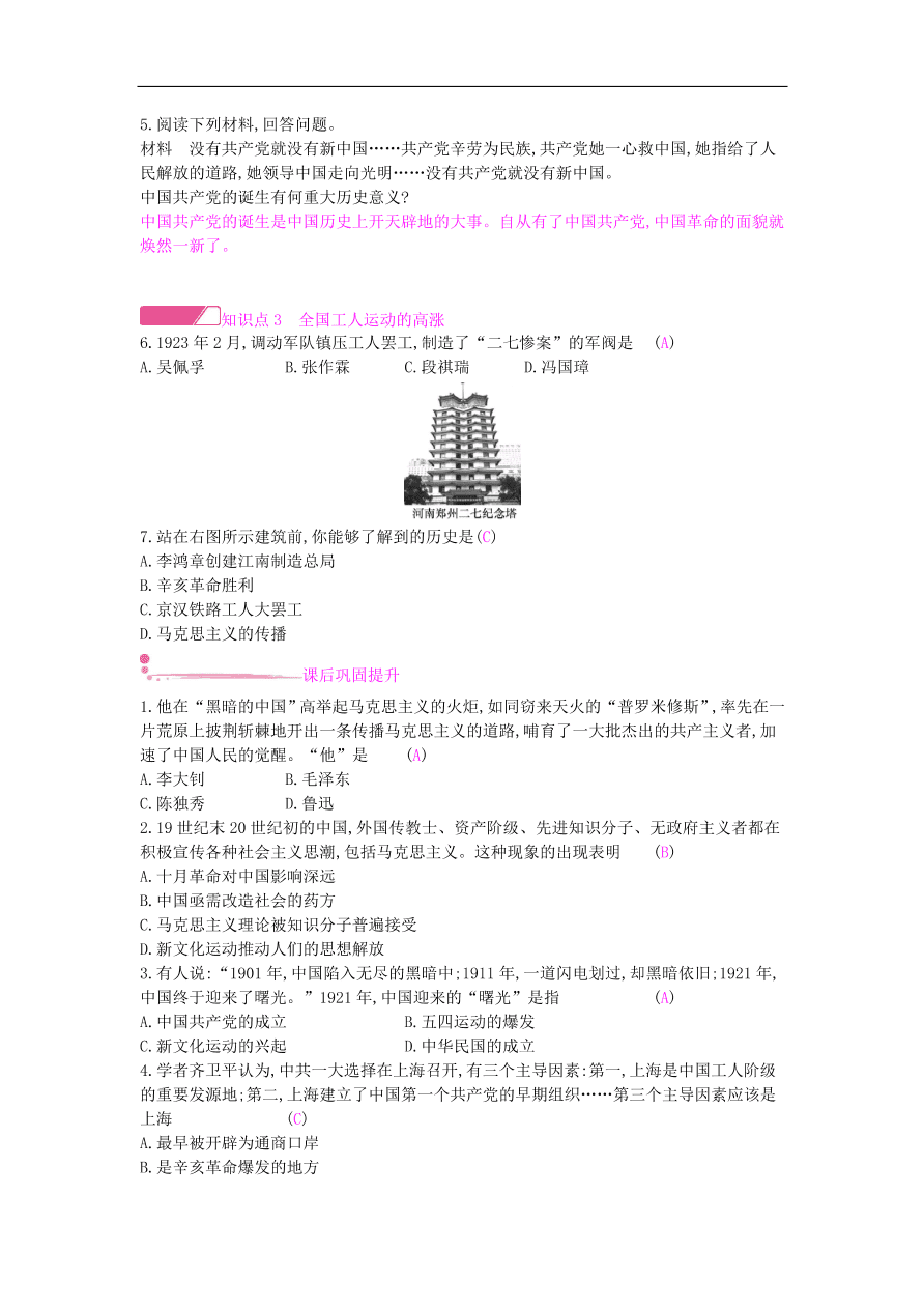 新人教版 八年级历史上册第四单元第14课中国共产党诞生同步提升试题（含答案）