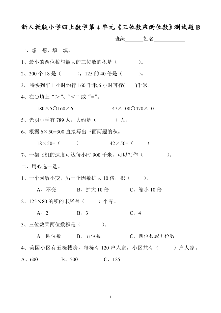 新人教版小学四上数学第4单元《三位数乘两位数》测试题B 