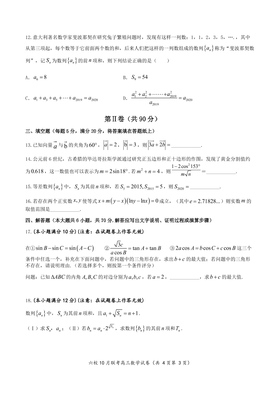 湖北省咸宁市十校2021届高三数学10月联考试卷（Word版附答案）