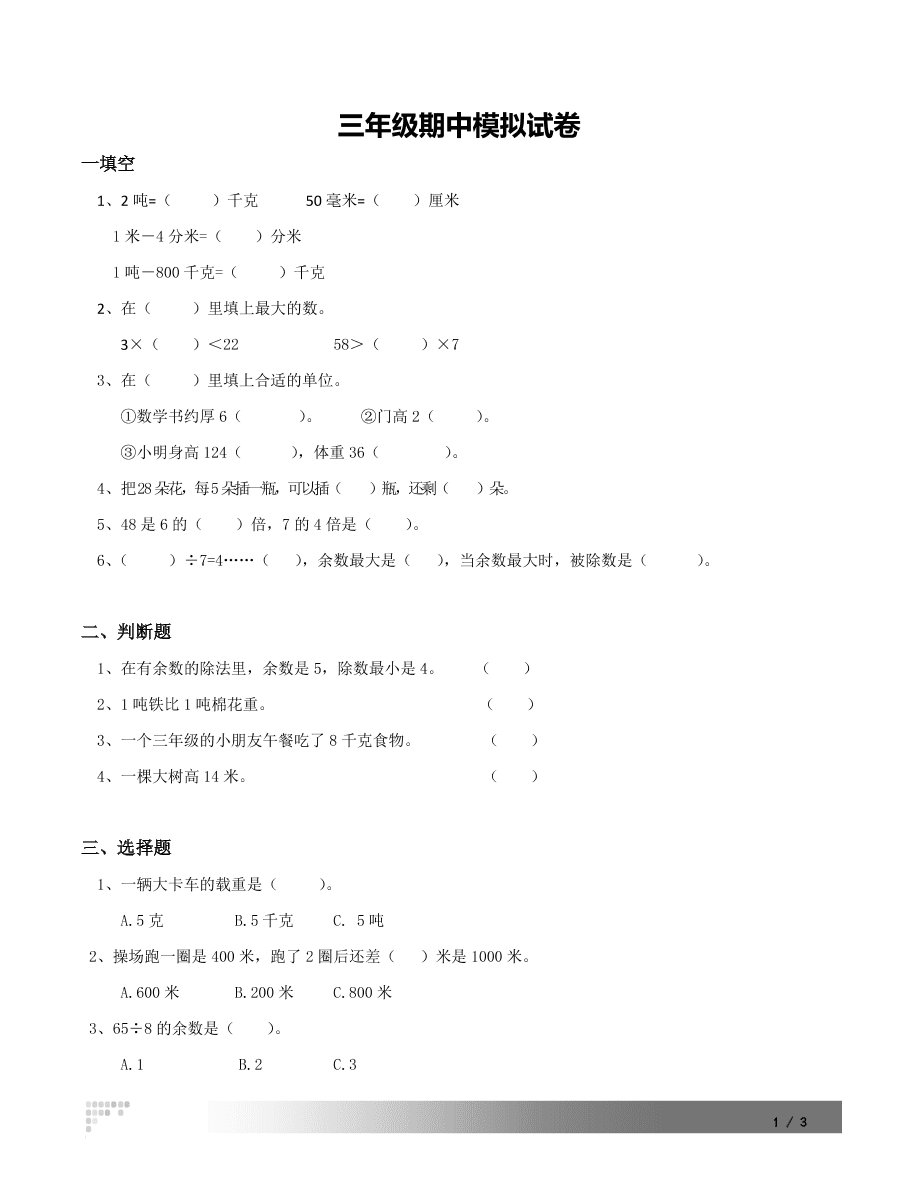 2020年人教版三年级数学上册期中测试卷二