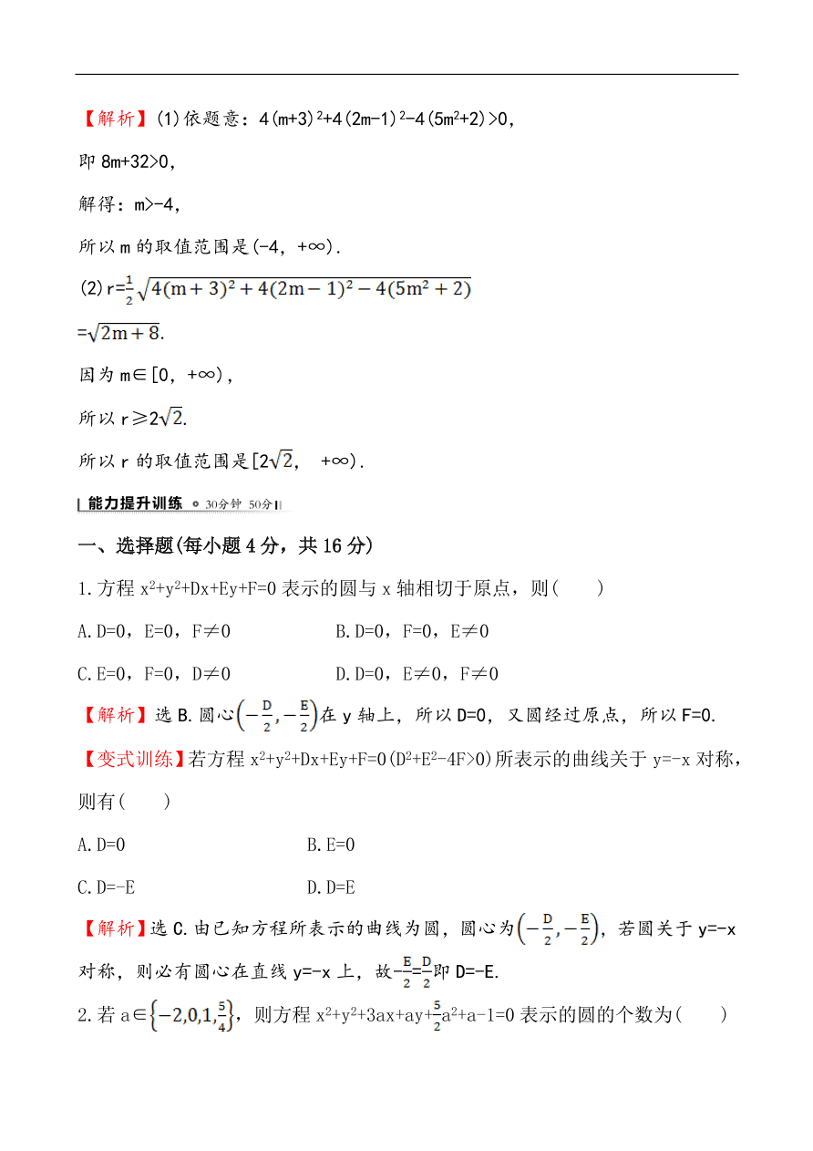 北师大版高一数学必修二《2.2.2圆的一般方程》同步练习及答案解析