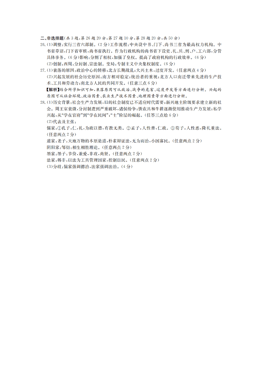 湖南省长沙市长郡中学2020-2021高一历史上学期期中试题（Word版附答案）