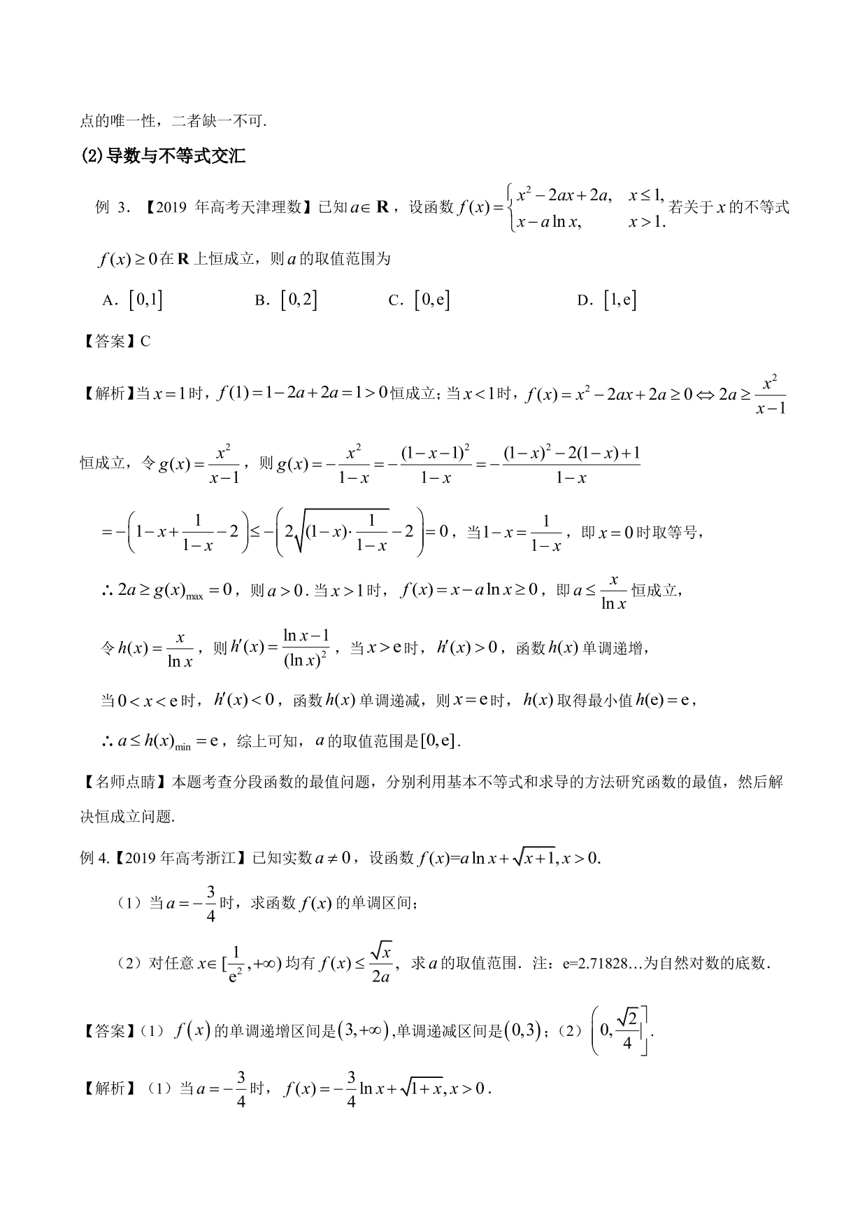 2020-2021年新高三数学一轮复习考点 导数与不等式函数零点等（含解析）