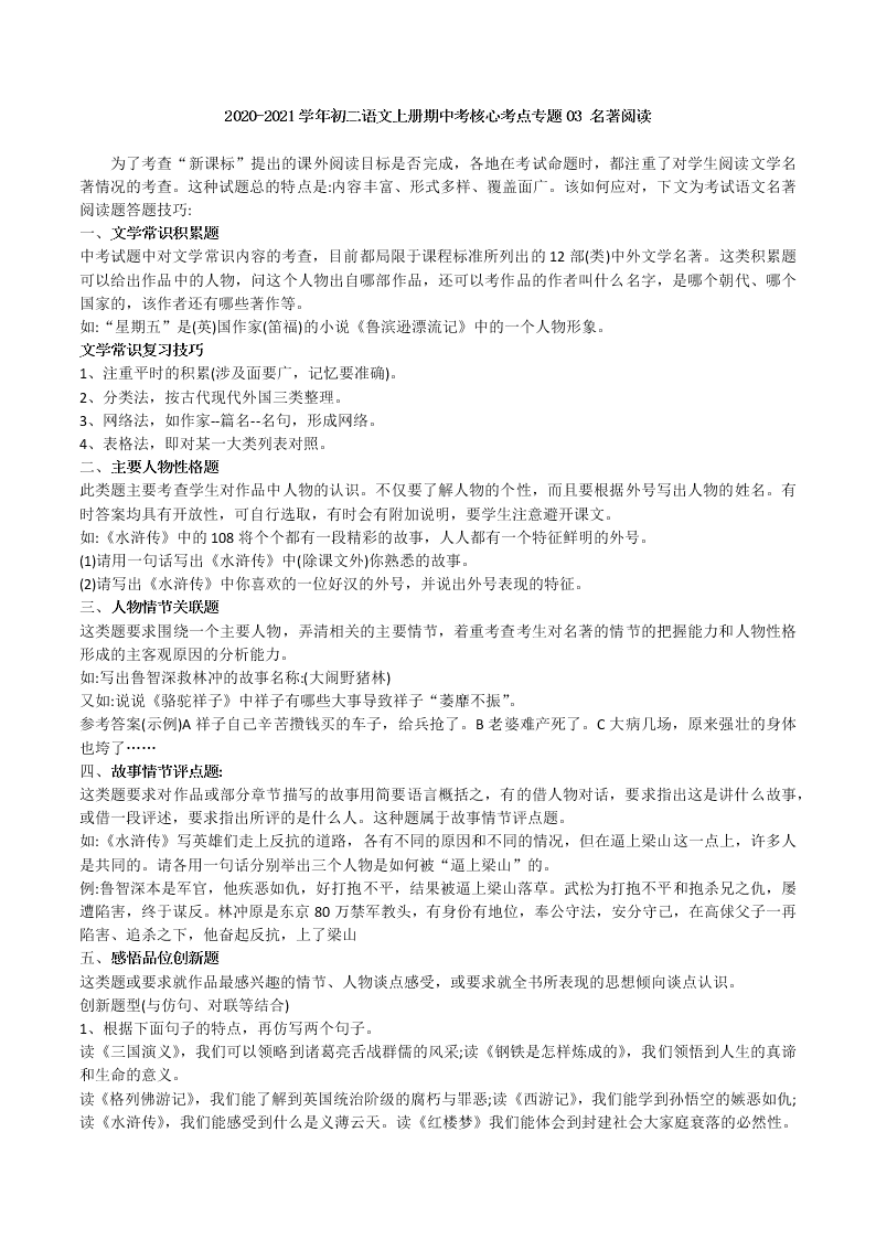 2020-2021学年初二语文上册期中考核心考点专题03 名著阅读