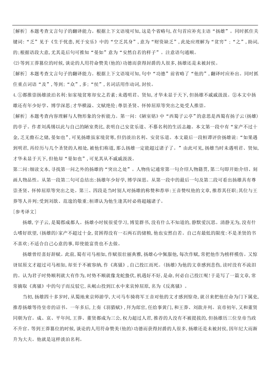 新人教版 中考语文总复习第三部分古诗文阅读专题训练13文言文阅读与对比（含答案）