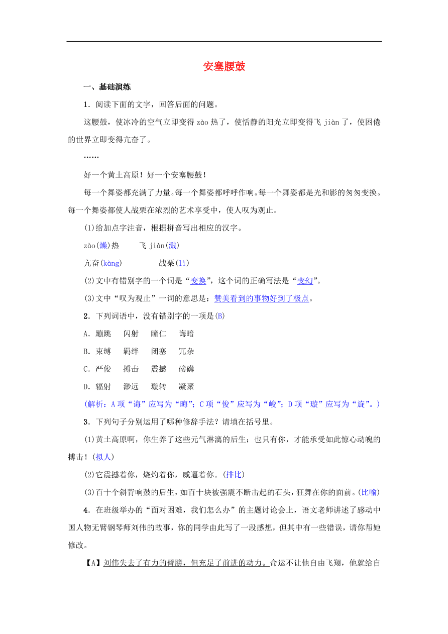 新人教版 八年级语文下册第一单元3安塞腰鼓 复习试题