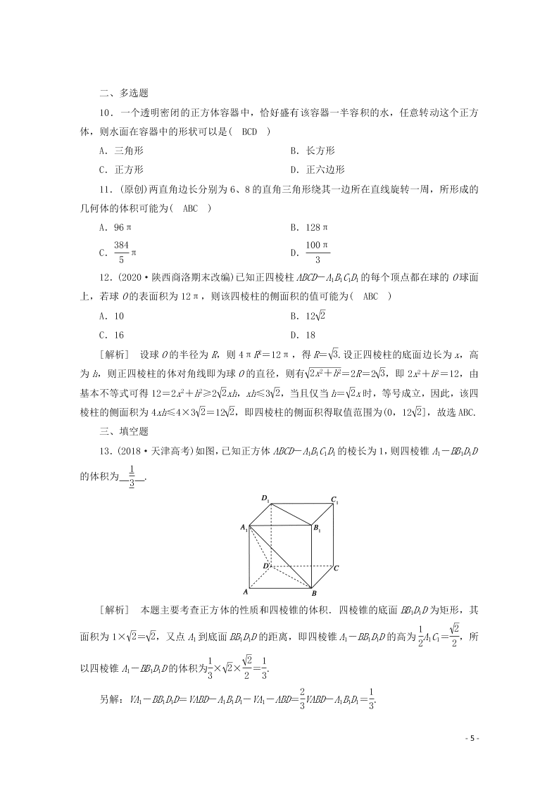 2021版高考数学一轮复习 第七章43空间几何体的表面积与体积 练案（含解析）