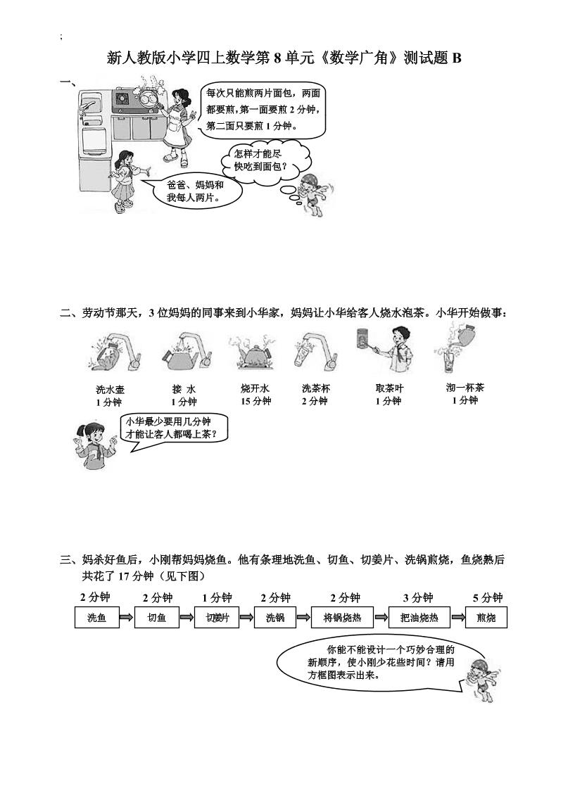 新人教版小学四上数学第8单元《数学广角》测试题B