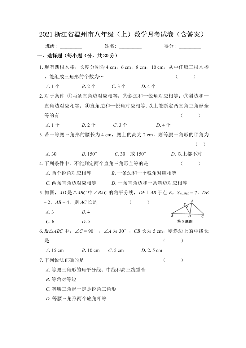 2021浙江省温州市八年级（上）数学月考试卷（含答案）