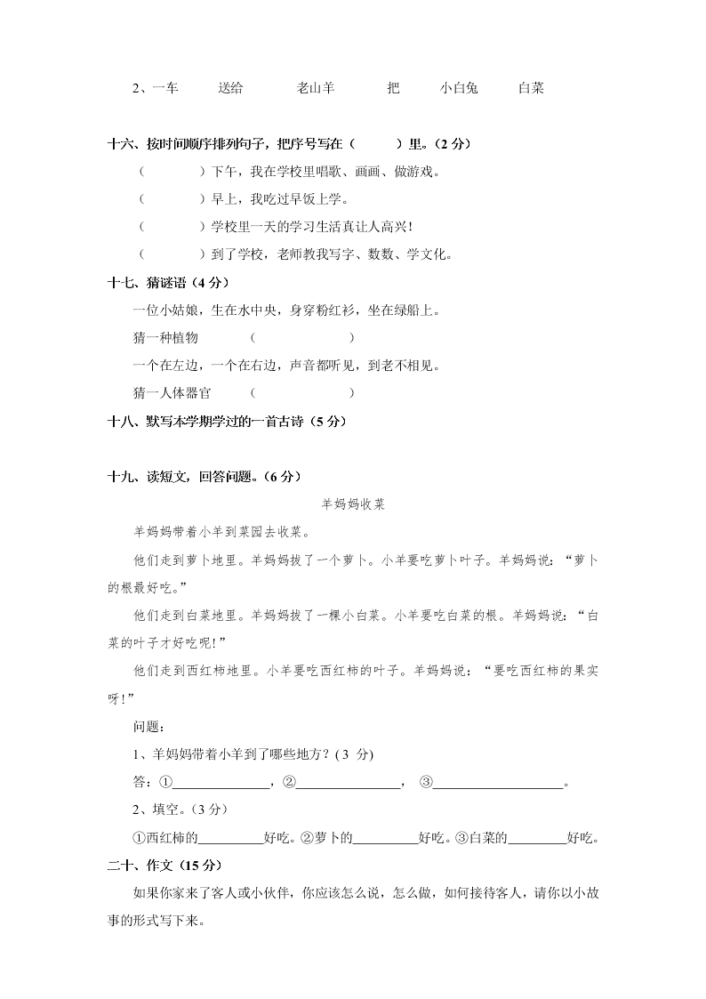 小学一年级下册语文期末试卷5（word版）