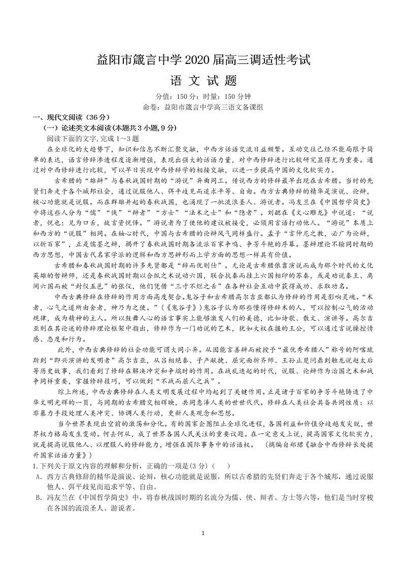 湖南益阳市箴言中学2020届高三语文6月第十一次模拟（高考考前演练）试题（Word版附答案）