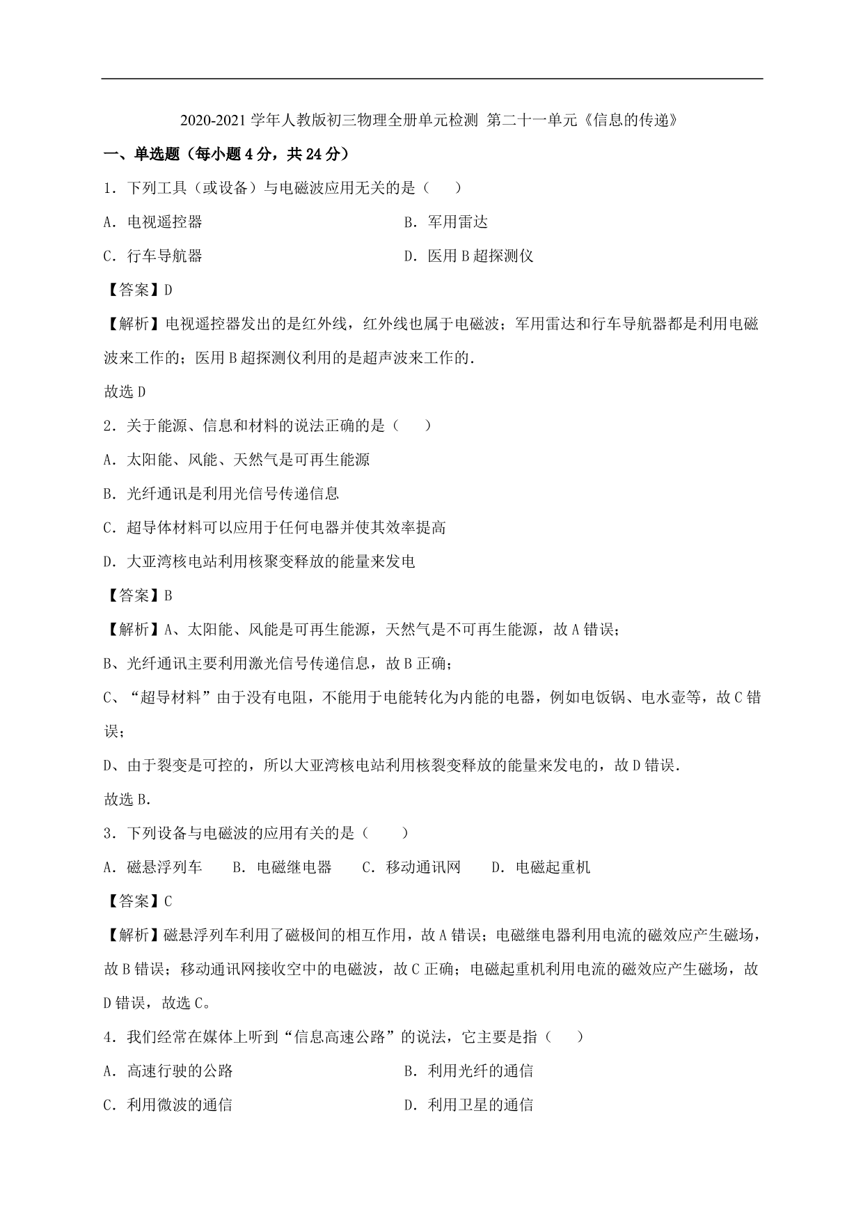 2020-2021学年人教版初三物理单元检测 第二十一单元《信息的传递》