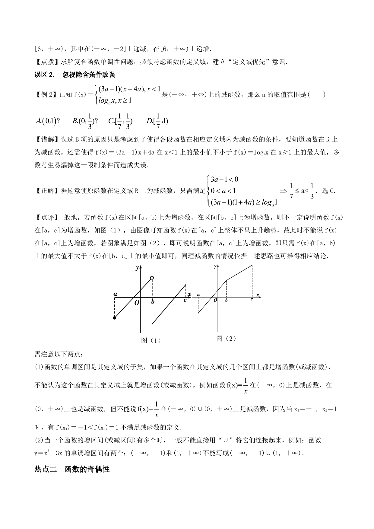 2020-2021年新高三数学一轮复习考点 函数的单调性与奇偶性（含解析）