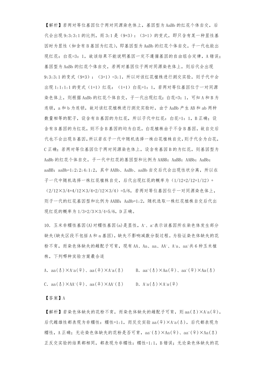 人教版高三生物下册期末考点复习题及解析：遗传的分离定律与自由组合定律