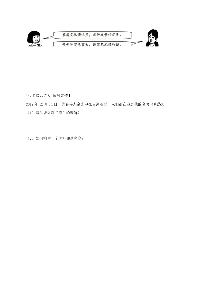 七年级道德与法治上册第三单元师长情谊第七课亲情之爱第3框让家更美好课时训练新人教版