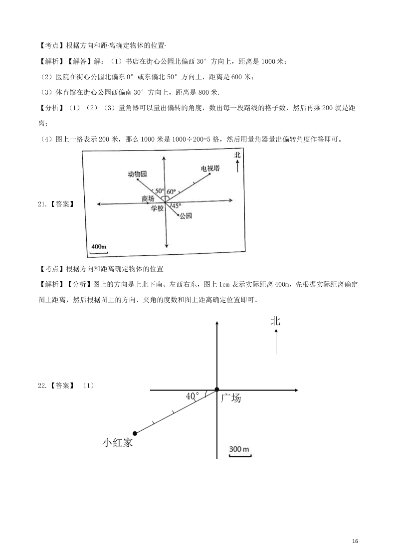 六年级数学上册专项复习二根据方向和距离确定物体的位置试题（带解析新人教版）