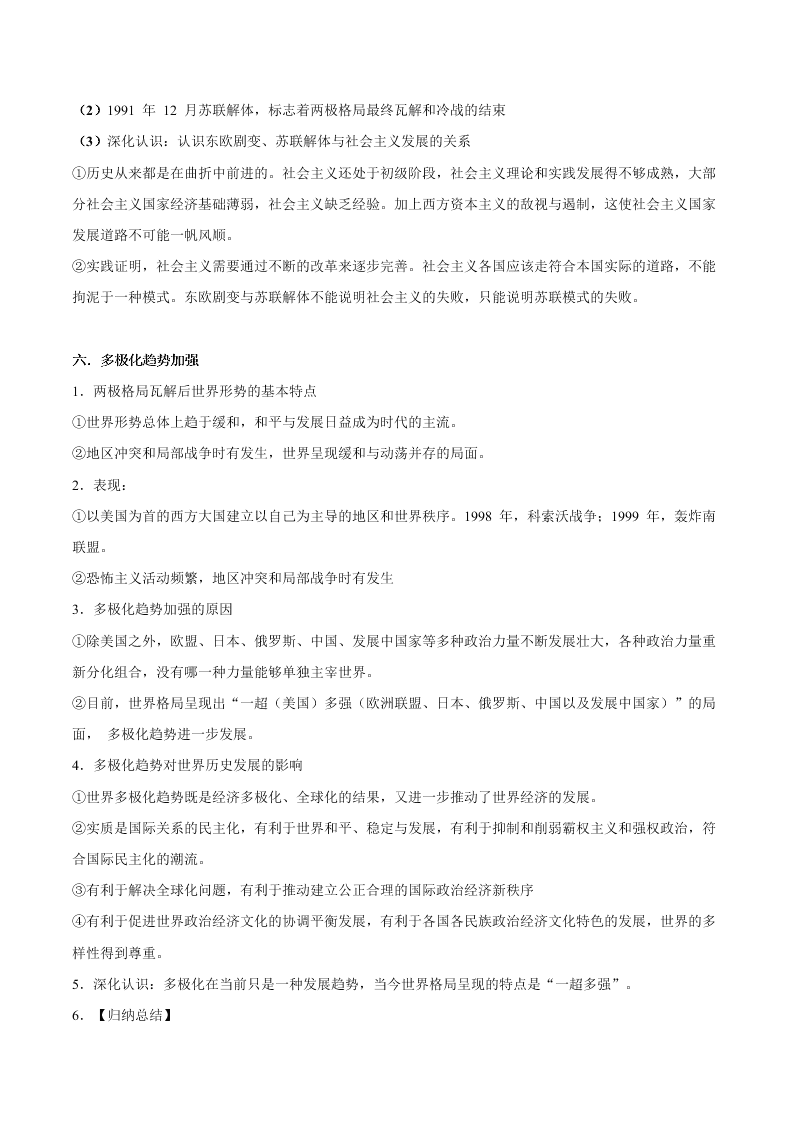 2020-2021学年高三历史一轮复习必背知识点 专题十六 第二次世界大战后世界政治格局的演变