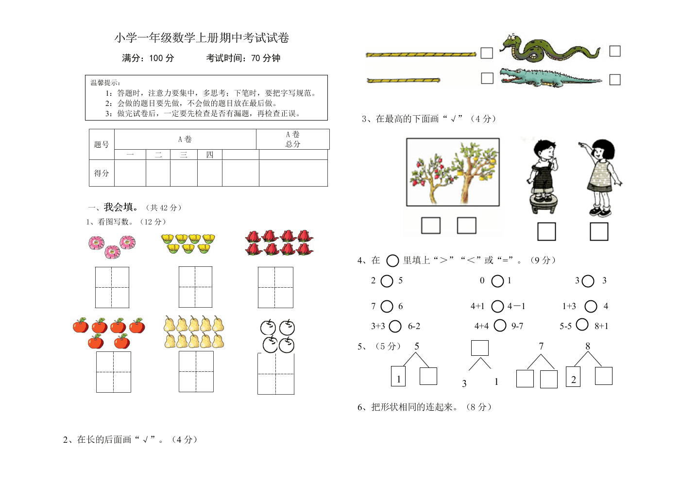 小学一年级数学上册期中考试试卷