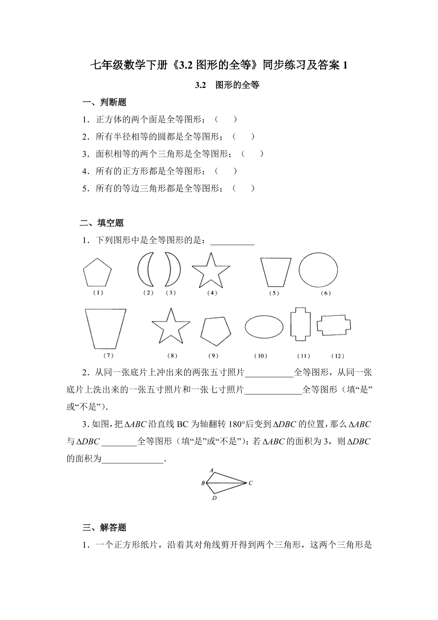 七年级数学下册《3.2图形的全等》同步练习及答案1