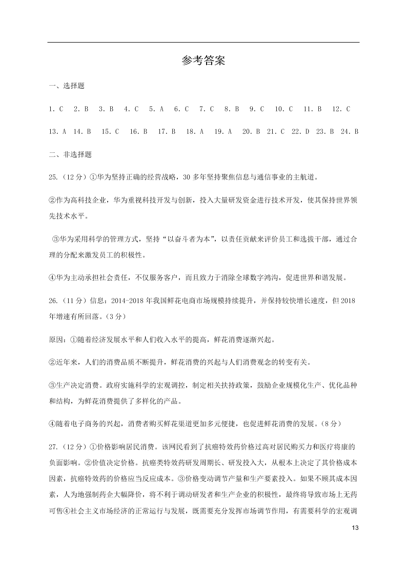 福建省泰宁第一中学2020届高三政治上学期第一阶段考试试题（含答案）