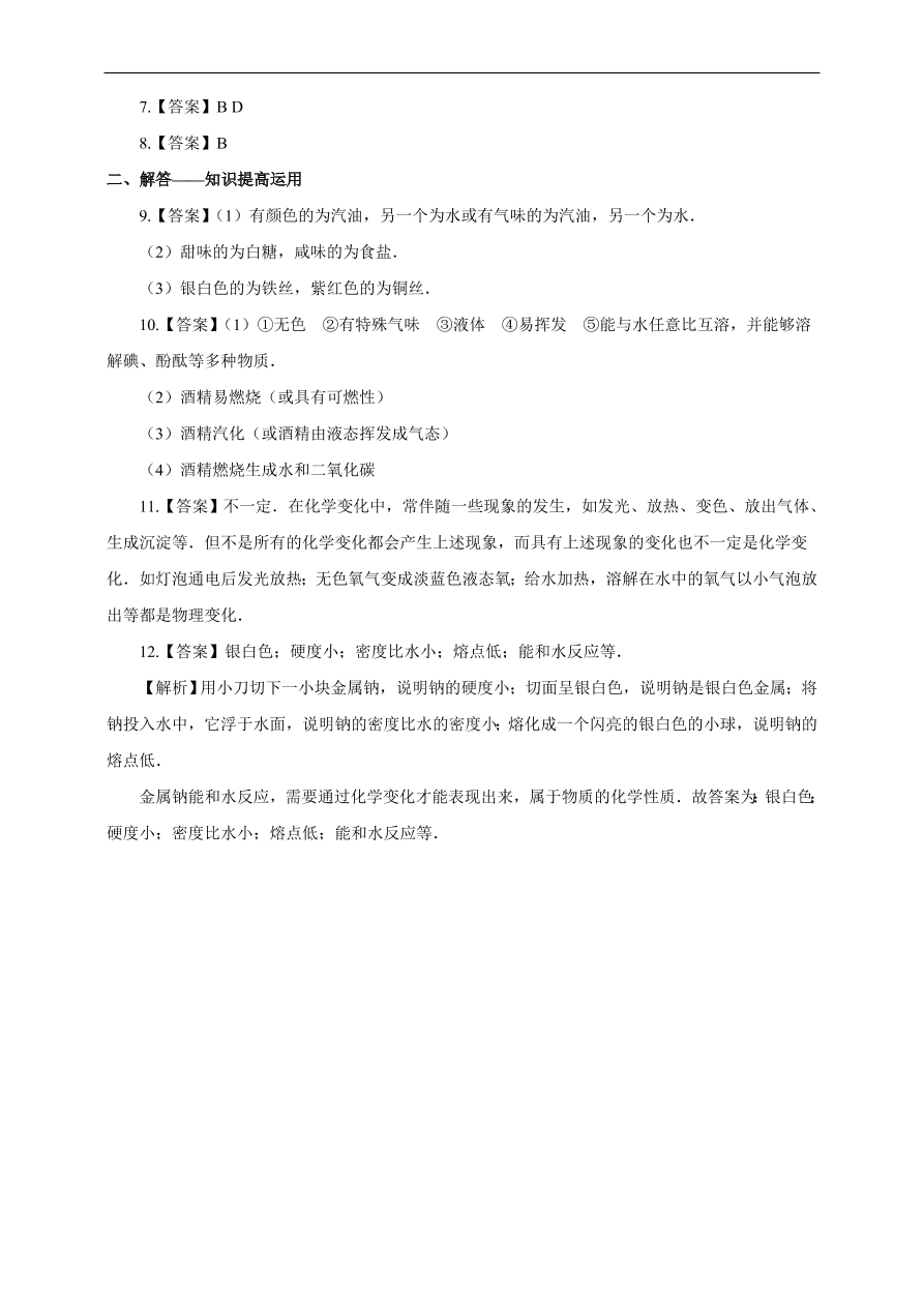 九年级化学上册1.1 物质的变化和性质 练习1 含答案